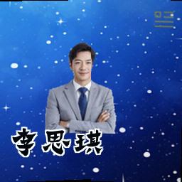 李思琪