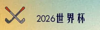 2026世界杯买球 · 正版门户 - 2026新版入口